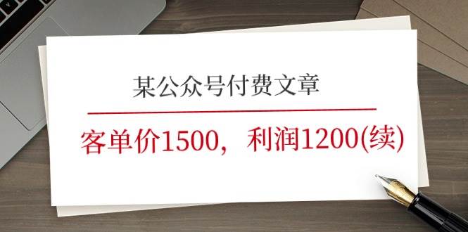某公众号付费文章《客单价1500，利润1200(续)》市场几乎可以说是空白的-创想网