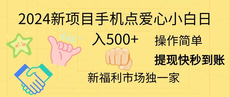 2024新项目手机点爱心小白日入500+-创想网