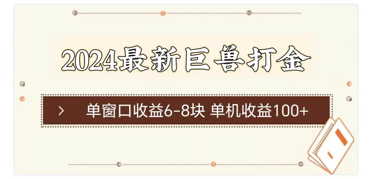 2024最新巨兽打金 单窗口收益6-8块单机收益100+-创想网