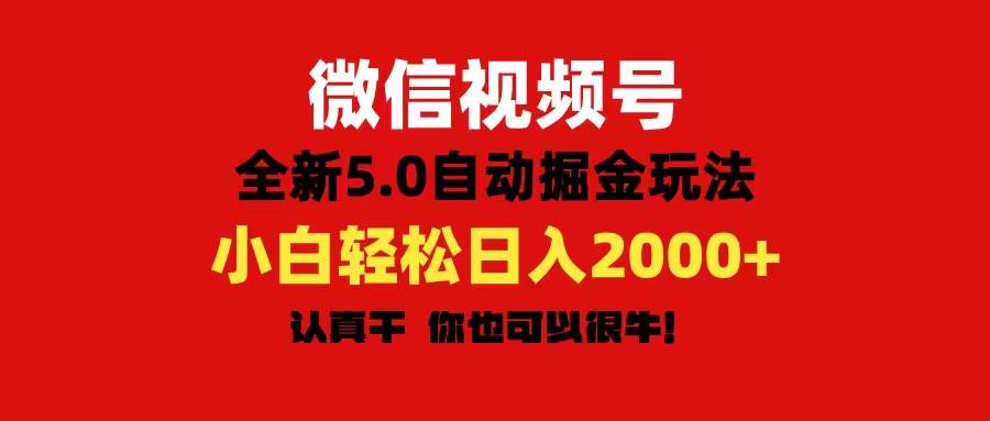 微信视频号变现，5.0全新自动掘金玩法，日入利润2000+有手就行-创想网