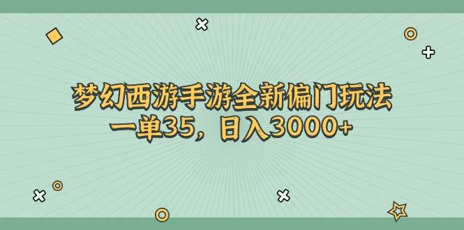 梦幻西游手游全新偏门玩法，一单35，日入3000+-创想网