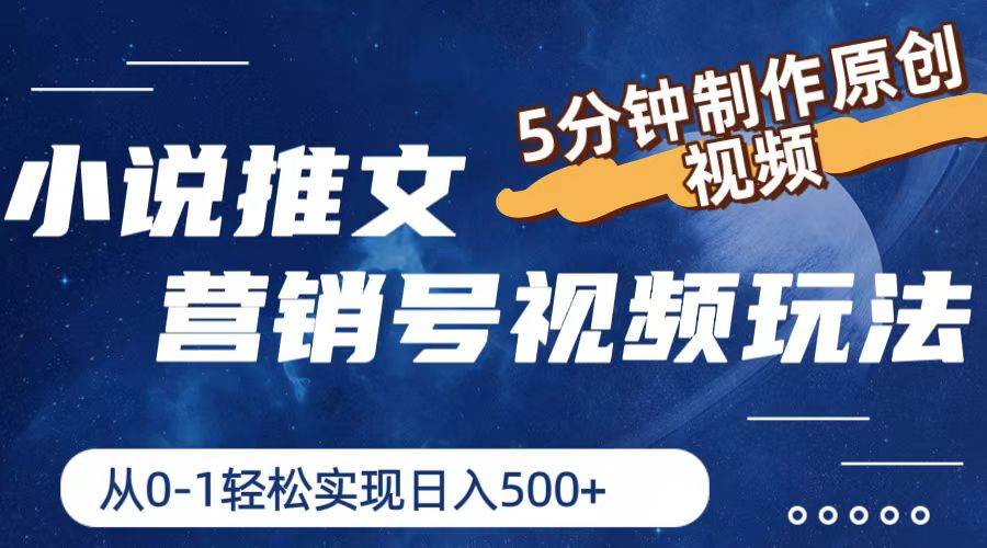 小说推文营销号视频玩法，5分钟制作原创视频，从0到1轻松实现日入500+-创想网