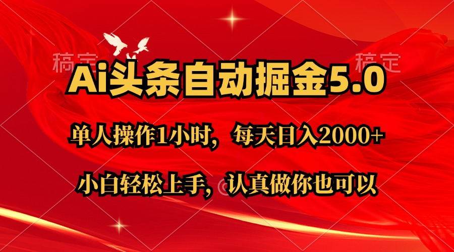 Ai撸头条，当天起号第二天就能看到收益，简单复制粘贴，轻松月入2W+-创想网