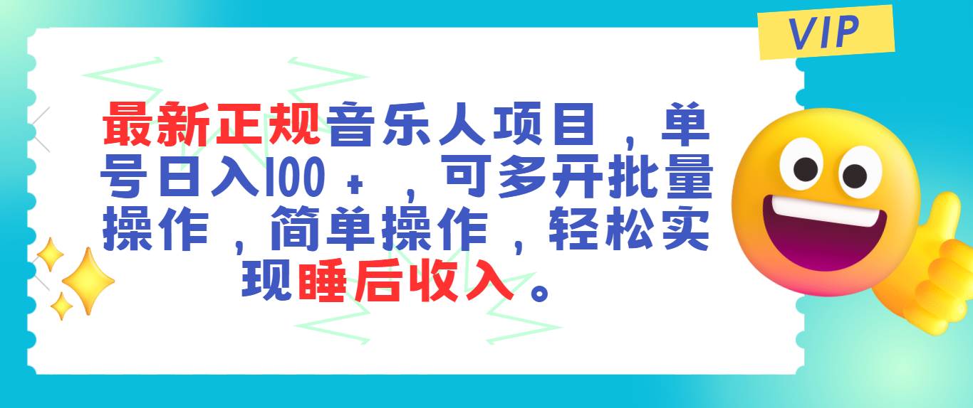 最新正规音乐人项目，单号日入100＋，可多开批量操作，轻松实现睡后收入-创想网