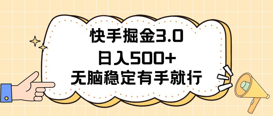 快手掘金3.0最新玩法日入500+   无脑稳定项目-创想网