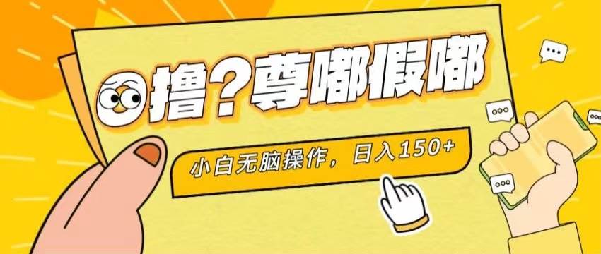 最新项目 暴力0撸 小白无脑操作 无限放大 支持矩阵 单机日入280+-创想网