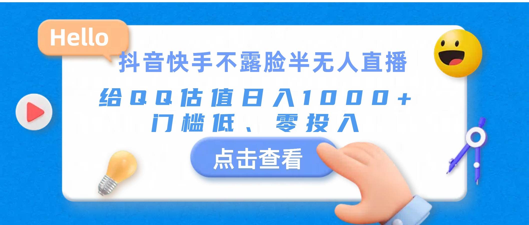 抖音快手不露脸半无人直播，给QQ估值日入1000+，门槛低、零投入-创想网