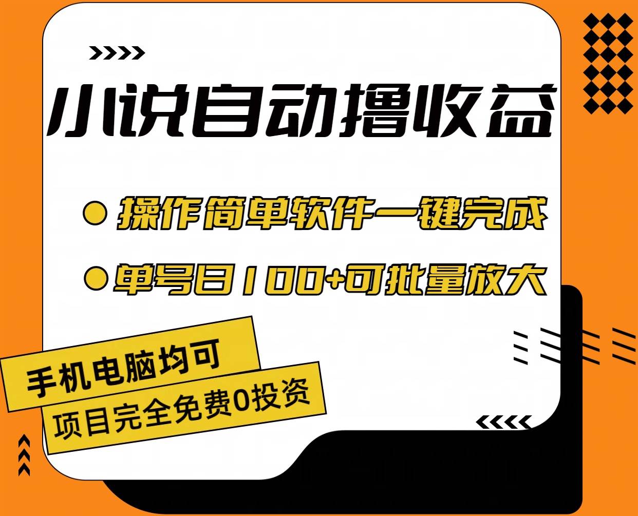 小说全自动撸收益，操作简单，单号日入100+可批量放大-创想网