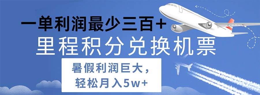 2024暑假利润空间巨大的里程积分兑换机票项目，每一单利润最少500-创想网