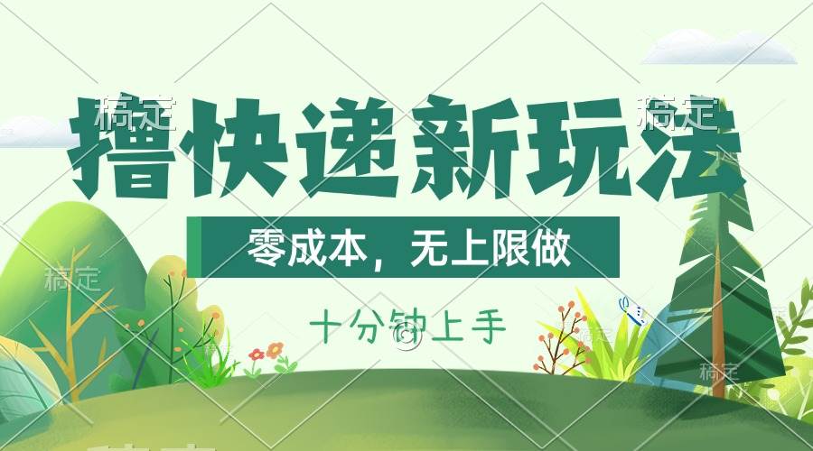 撸快递最新玩法，零成本，无上限做，日产1000+。课程看完就会-创想网