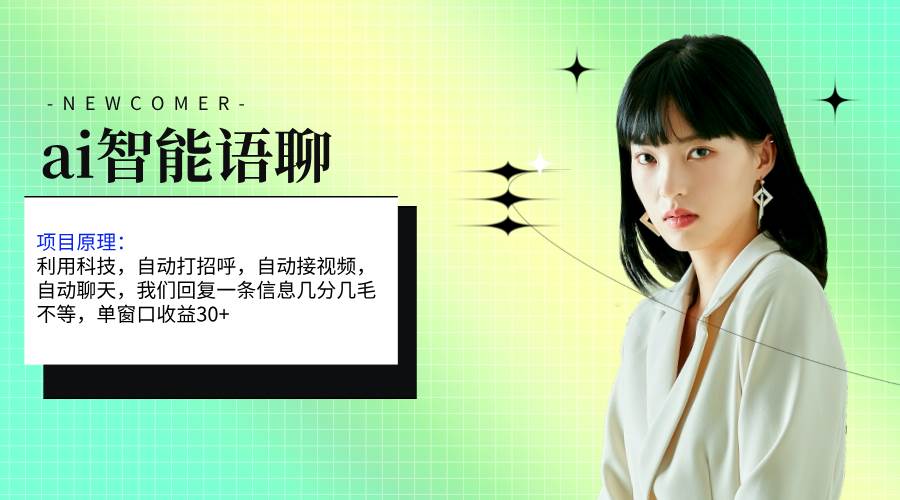 ai智能语聊，单窗口30+单机500+，无脑干！！！-创想网