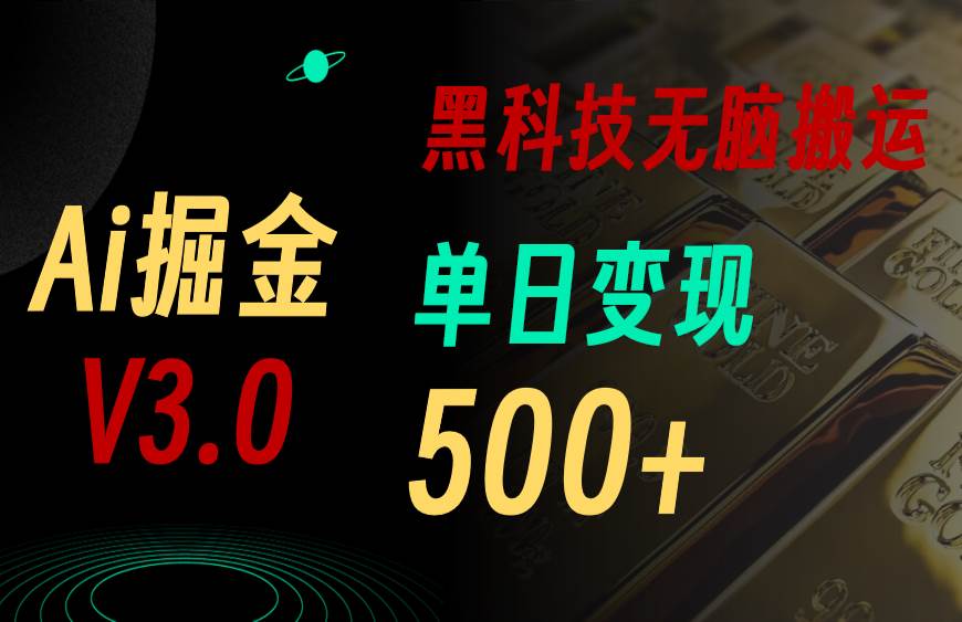 最新Ai掘金3.0！用好3个黑科技，复制粘贴轻松矩阵，单号日赚500+-创想网