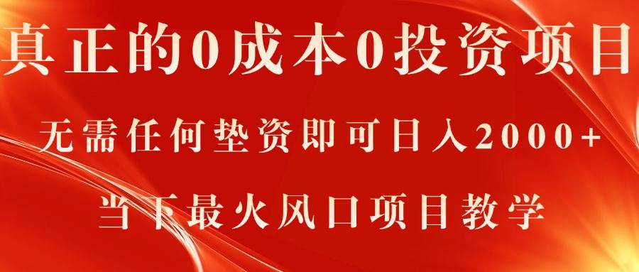 真正的0成本0投资项目，无需任何垫资即可日入2000+，当下最火风口项目教学-创想网