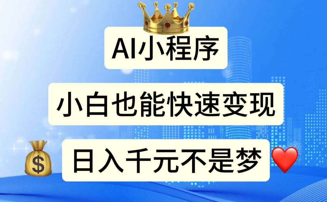 AI小程序，小白轻松变现，日入千元不是梦-创想网