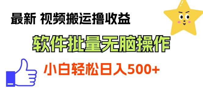 最新视频搬运撸收益，软件无脑批量操作，新手小白轻松上手-创想网