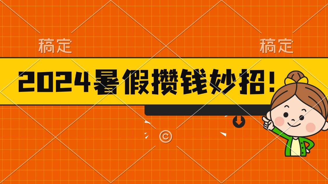 2024暑假最新攒钱玩法，不暴力但真实，每天半小时一顿火锅-创想网