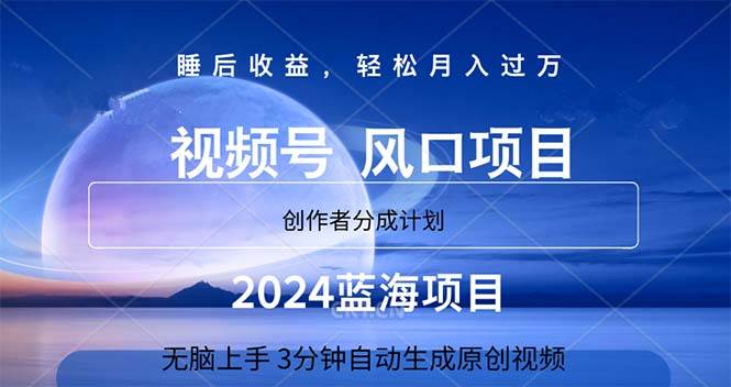 2024蓝海项目，3分钟自动生成视频，月入过万-创想网