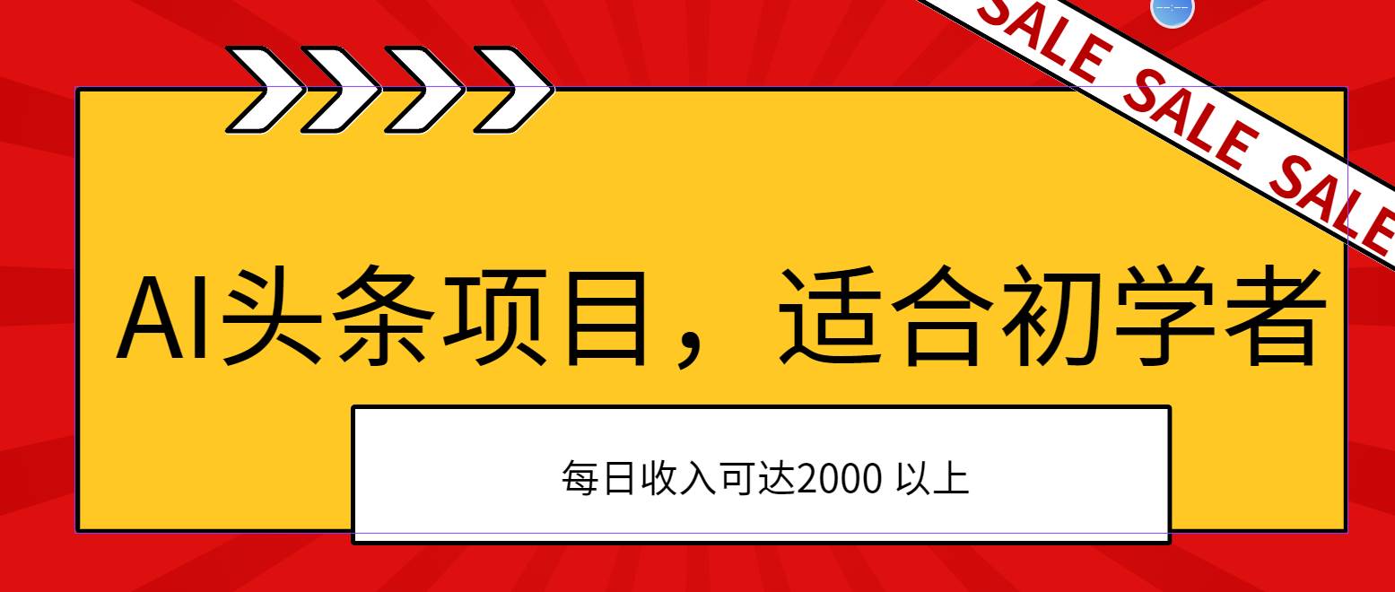 AI头条项目，适合初学者，次日开始盈利，每日收入可达2000元以上-创想网