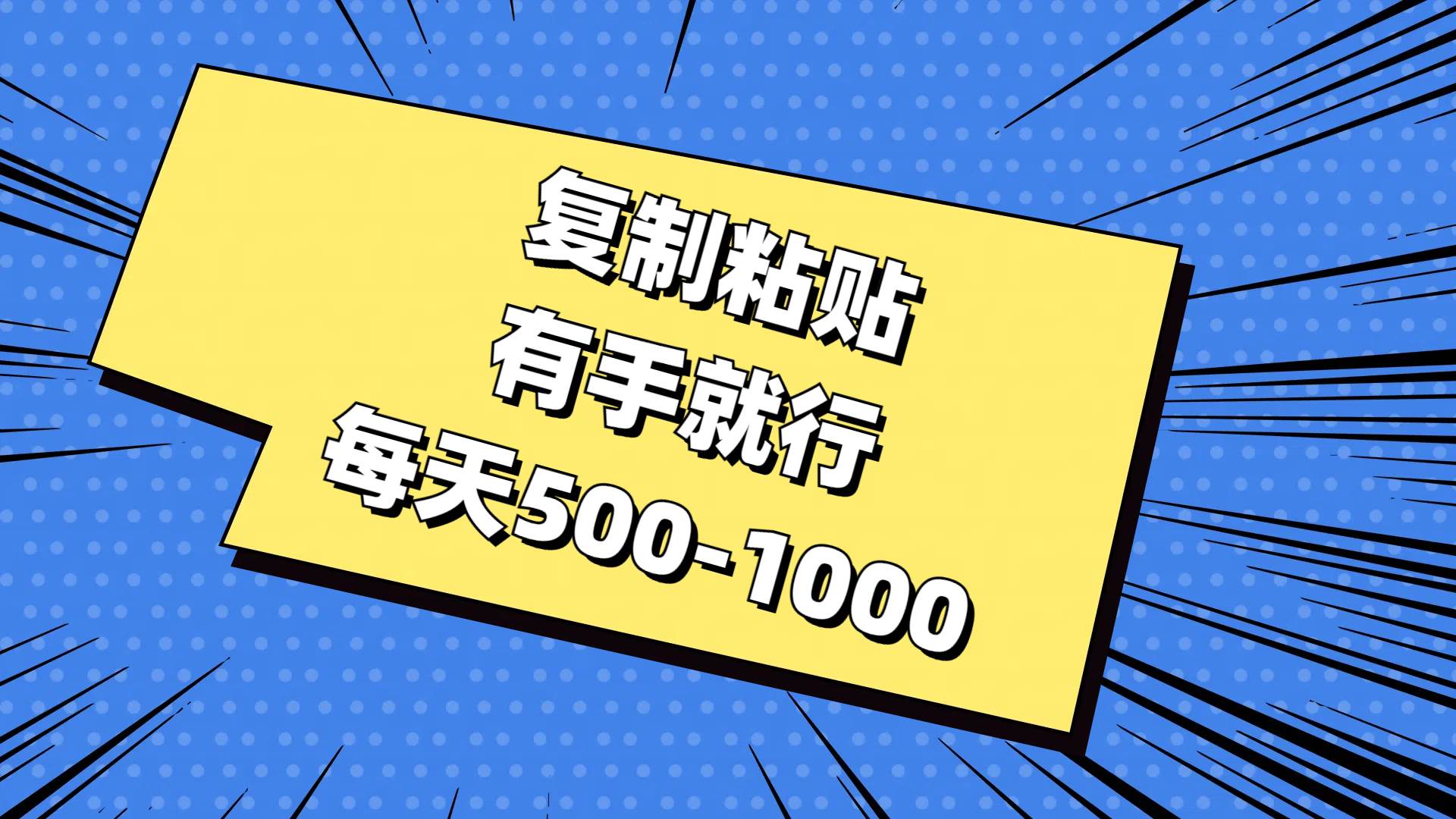 复制粘贴，有手就行，每天500-1000-创想网