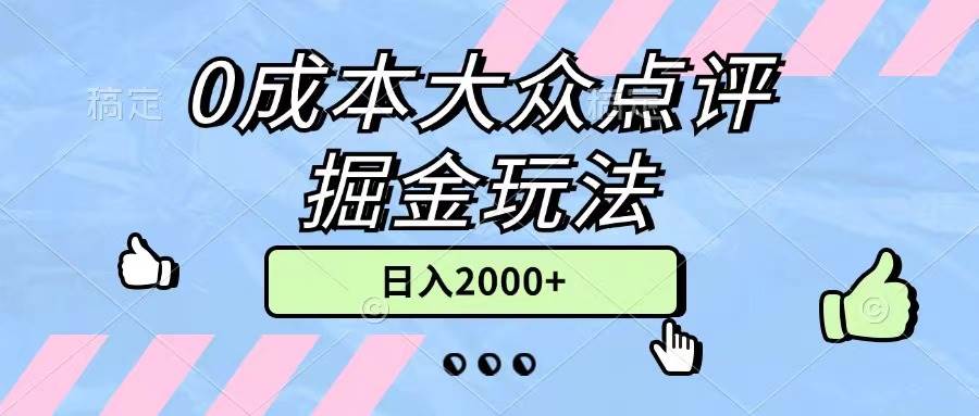 0成本大众点评掘金玩法，几分钟一条原创作品，小白无脑日入2000+无上限-创想网
