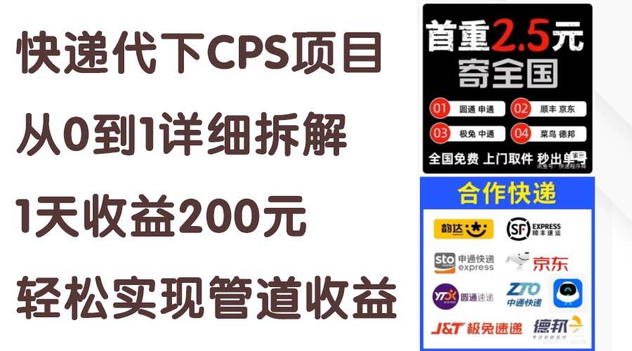 快递代下CPS项目从0到1详细拆解，1天收益200元，轻松实现管道收益-创想网