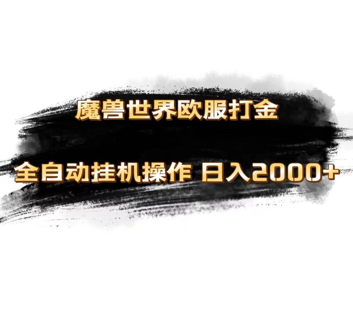 魔兽世界欧服最新玩法，单机日入1000+，矩阵操作，多开多得-创想网