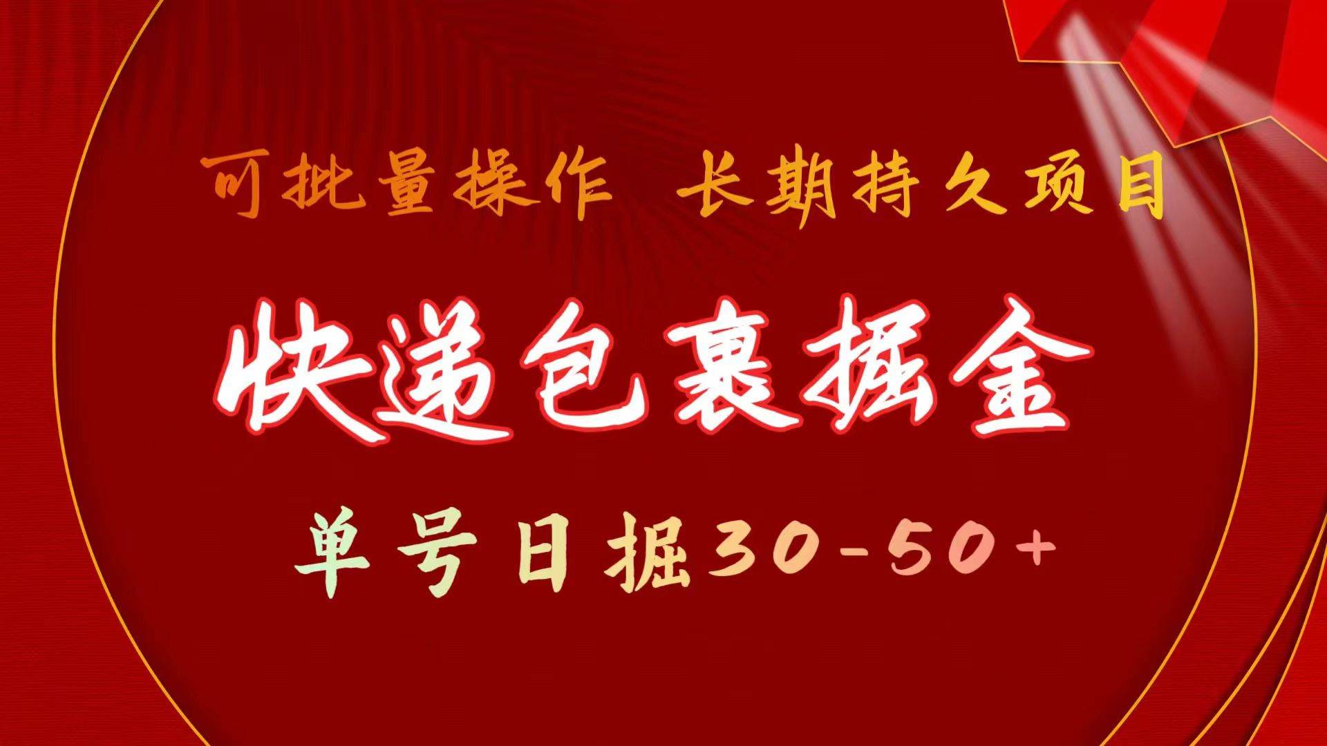 快递包裹掘金 单号日掘30-50+ 可批量放大 长久持续项目-创想网