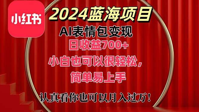 上架1小时收益直接700+，2024最新蓝海AI表情包变现项目，小白也可直接…-创想网