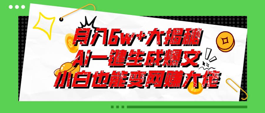 爆文插件揭秘：零基础也能用AI写出月入6W+的爆款文章！-创想网