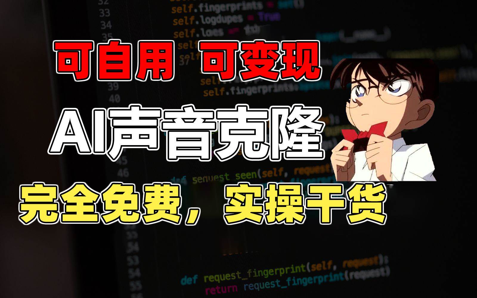 1分钟素材克隆出完美声音，秒杀市面所有配音软件，完全免费，实操干货+…-创想网