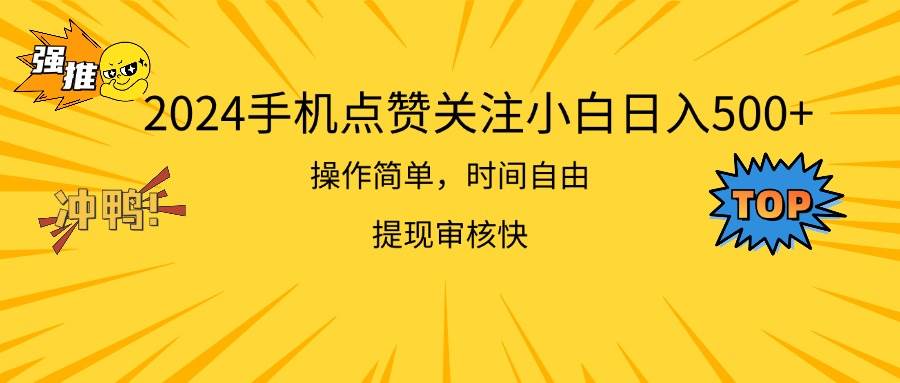 2024手机点赞关注小白日入500  操作简单提现快-创想网