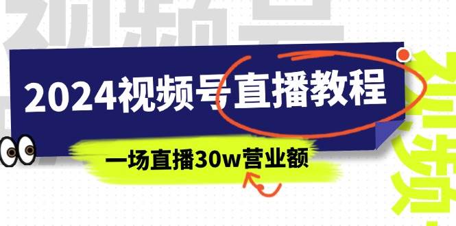 2024视频号直播教程：视频号如何赚钱详细教学，一场直播30w营业额（37节）-创想网