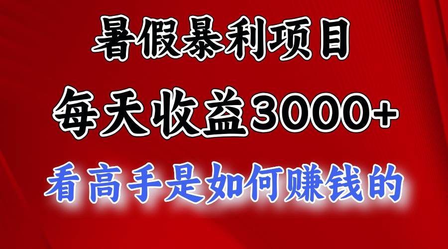 暑假暴利项目，每天收益3000+ 努努力能达到5000+，暑假大流量来了-创想网