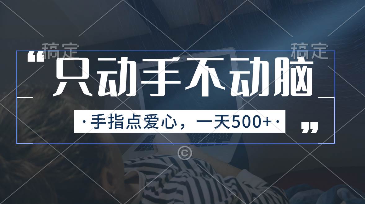 只动手不动脑，手指点爱心，每天500+-创想网