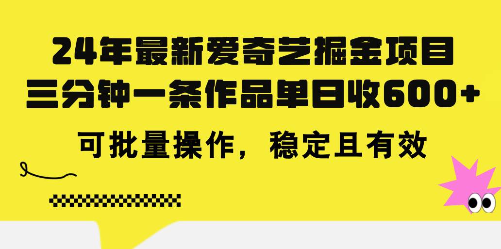 24年 最新爱奇艺掘金项目，三分钟一条作品单日收600+，可批量操作，稳…-创想网