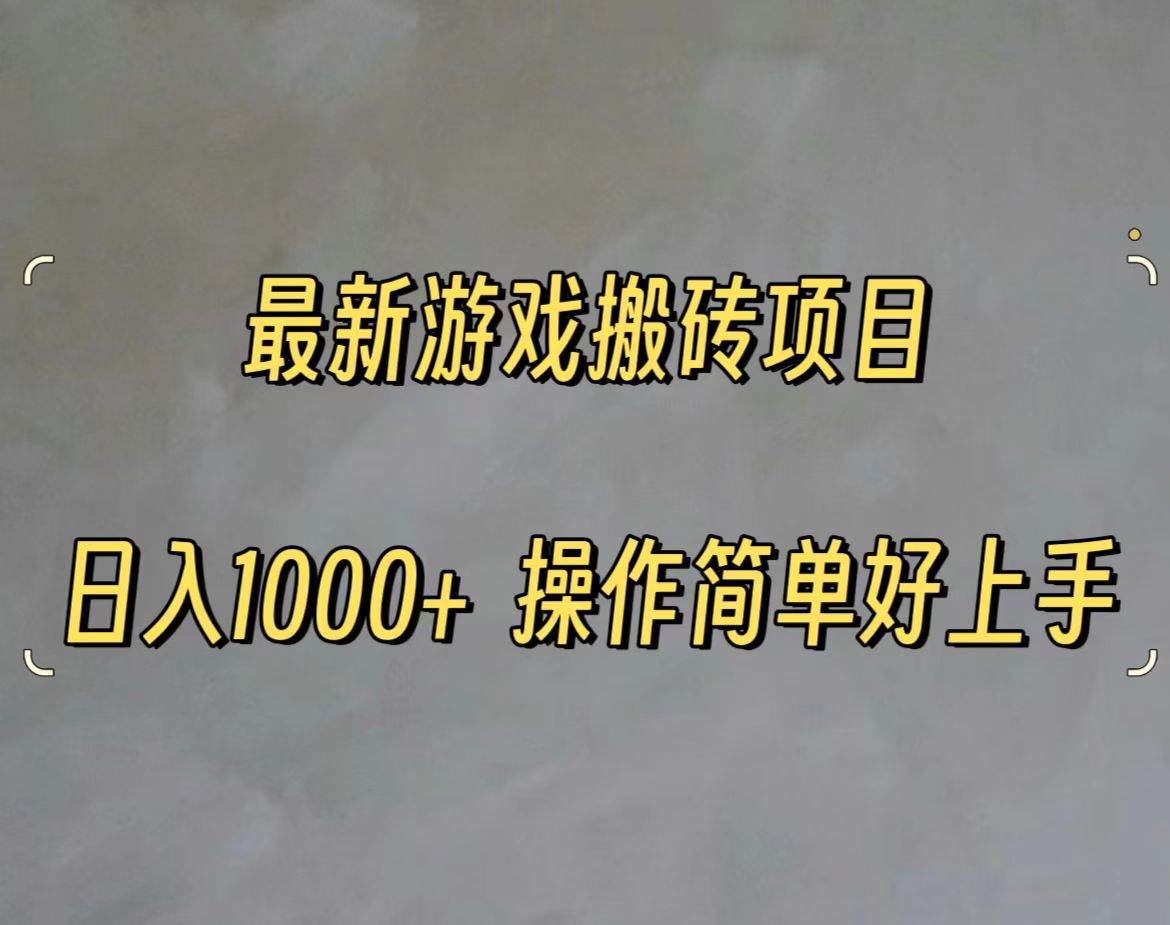 最新游戏打金搬砖，日入一千，操作简单好上手-创想网