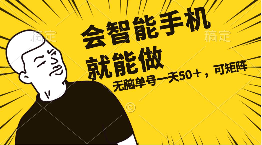 会玩智能手机就能做，单账号一天上限五十 任务无上限，做就有-创想网