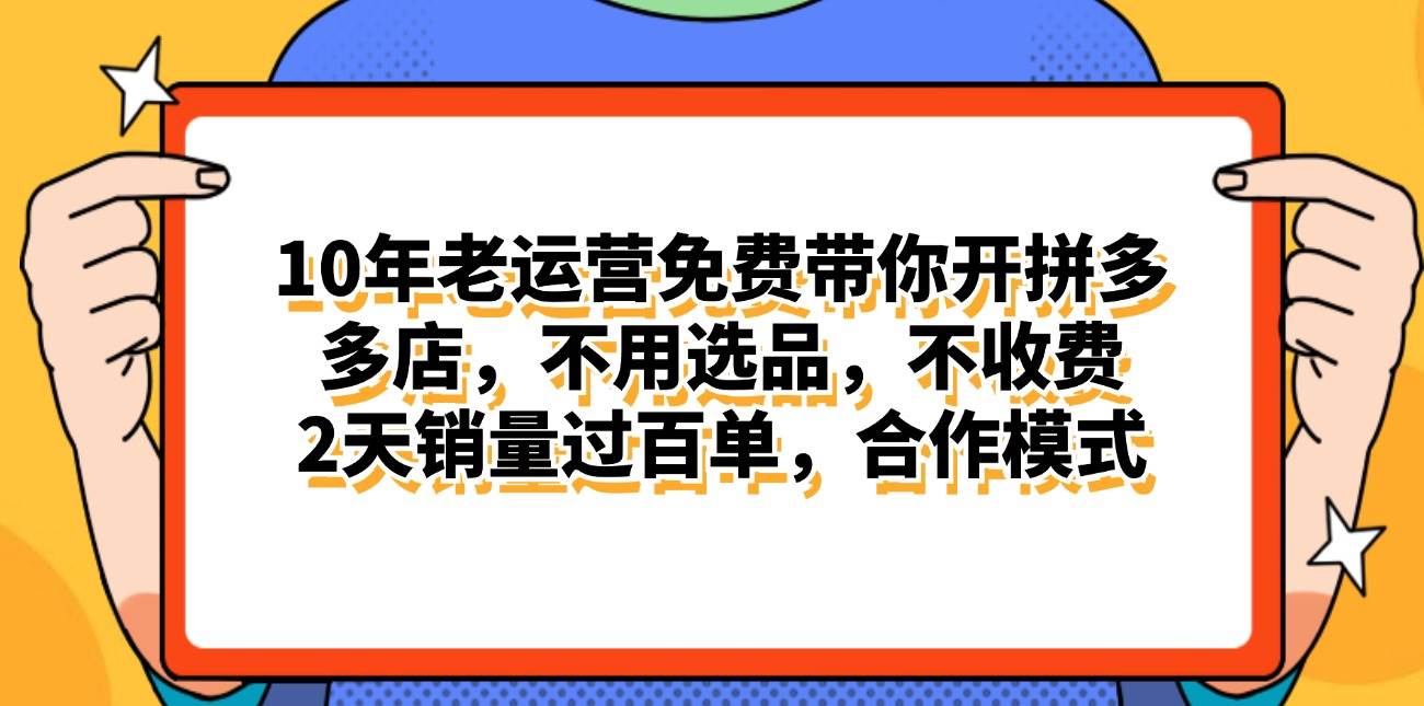 拼多多最新合作开店日入4000+两天销量过百单，无学费、老运营代操作、…-创想网