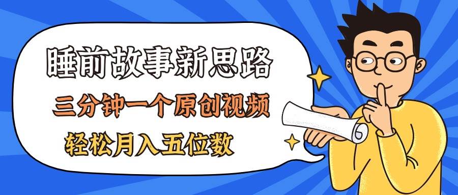 AI做睡前故事也太香了，三分钟一个原创视频，轻松月入五位数-创想网