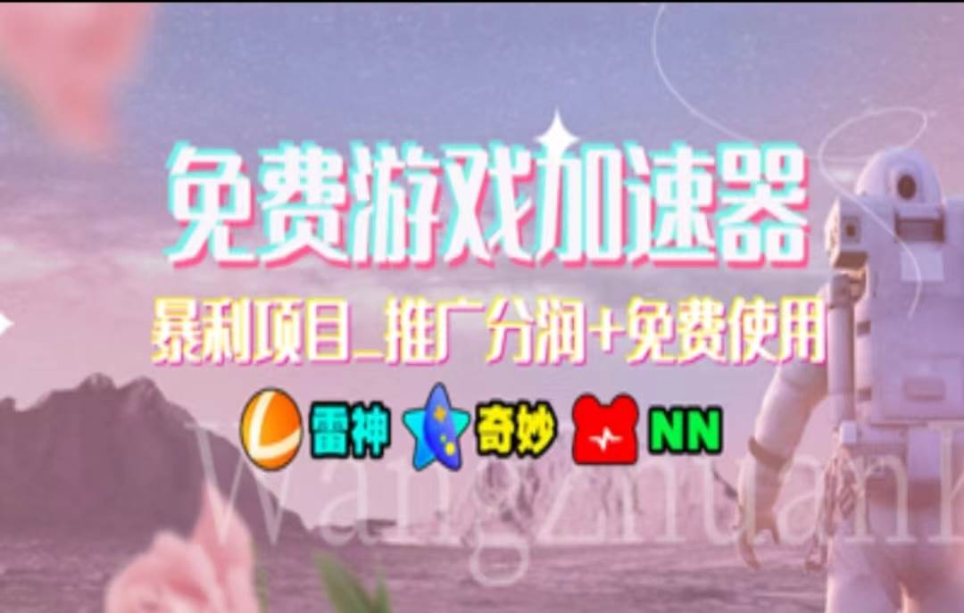 暑假风口项目，加速器拉新，轻松日入1000＋，有手就行，老奶奶都会-创想网