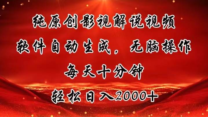 纯原创影视解说视频，软件自动生成，无脑操作，每天十分钟，轻松日入2000+-创想网