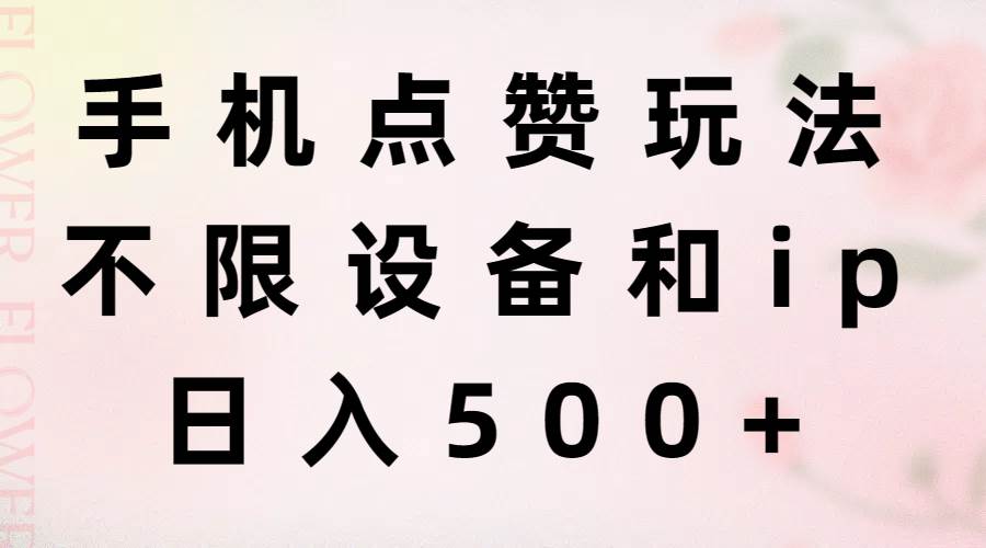 手机点赞玩法，不限设备和ip，日入500+-创想网