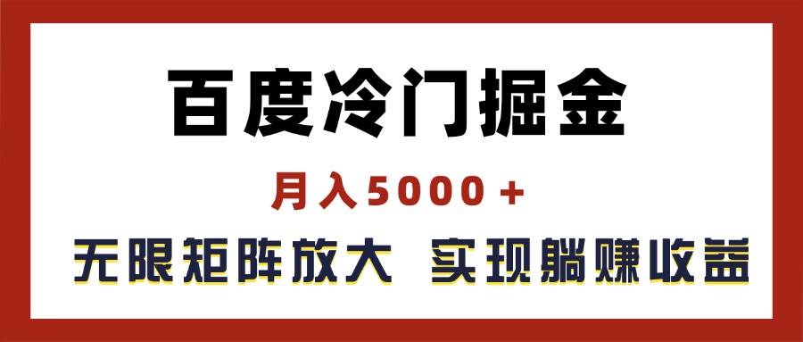百度冷门掘金，月入5000＋，无限矩阵放大，实现管道躺赚收益-创想网