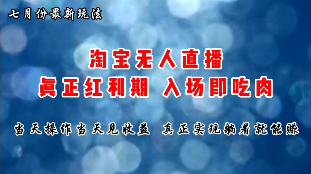 七月份淘宝无人直播最新玩法，入场即吃肉，真正实现躺着也能赚钱-创想网