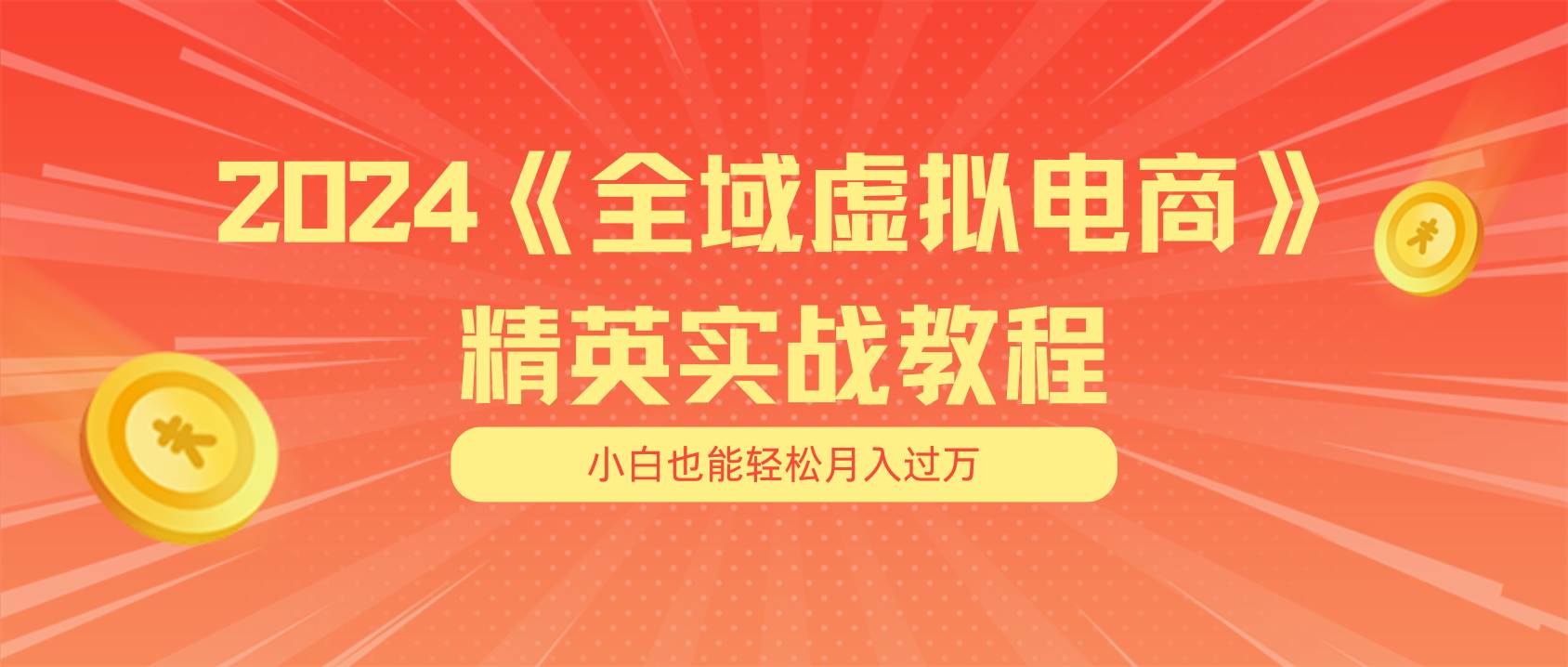 月入五位数 干就完了 适合小白的全域虚拟电商项目（无水印教程+交付手册）-创想网