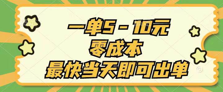 一单5-10元，零成本，最快当天即可出单-创想网