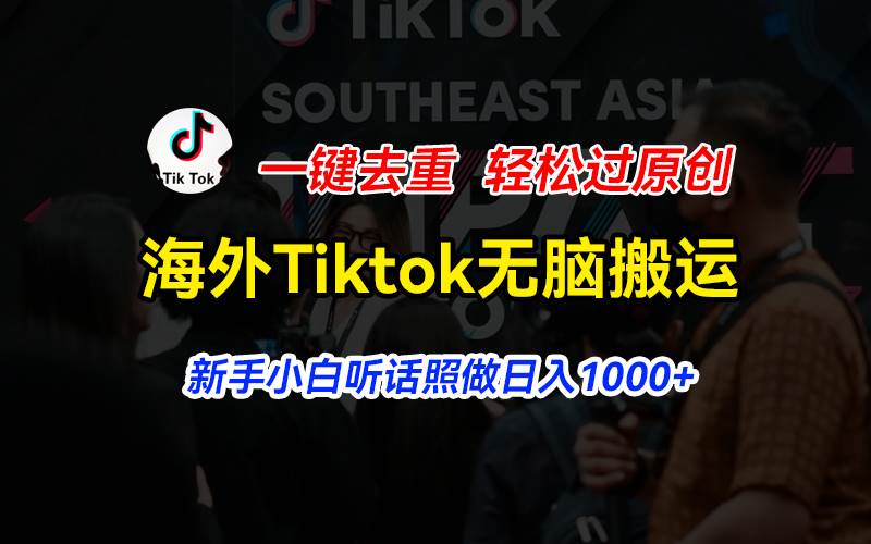 海外Tiktok短视频无脑搬运，一键去重轻松过原创，新手小白听话照做日入…-创想网