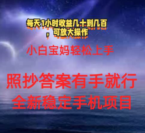 0门手机项目，宝妈小白轻松上手每天1小时几十到几百元真实可靠长期稳定-创想网