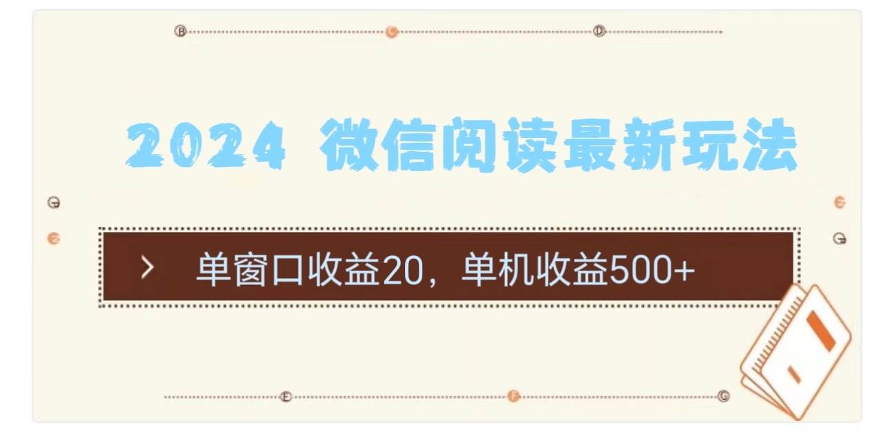 2024 微信阅读最新玩法：单窗口收益20，单机收益500+-创想网