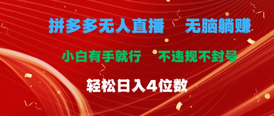 拼多多无人直播 无脑躺赚小白有手就行 不违规不封号轻松日入4位数-创想网